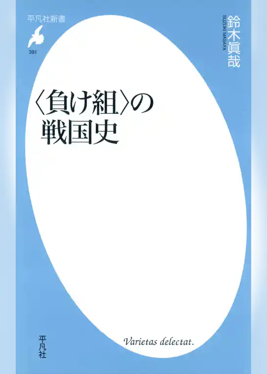 〈負け組〉の戦国史