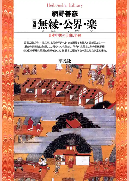 増補 無縁・公界・楽