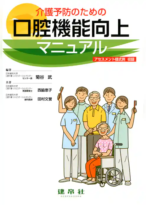 介護予防のための　口腔機能向上マニュアル