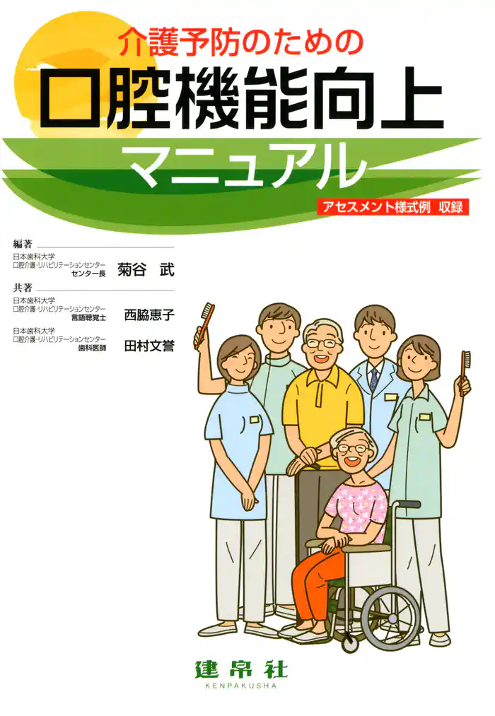 介護予防のための 口腔機能向上マニュアル