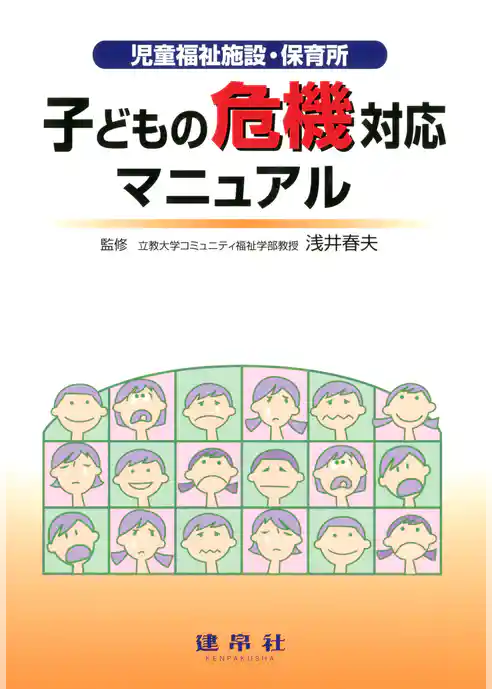 子どもの危機対応マニュアル