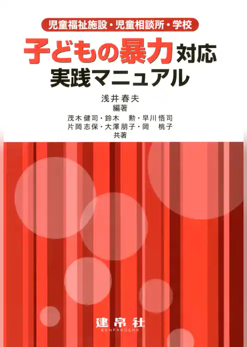 子どもの暴力対応実践マニュアル