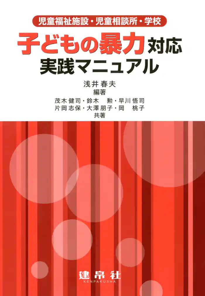 子どもの暴力対応実践マニュアル