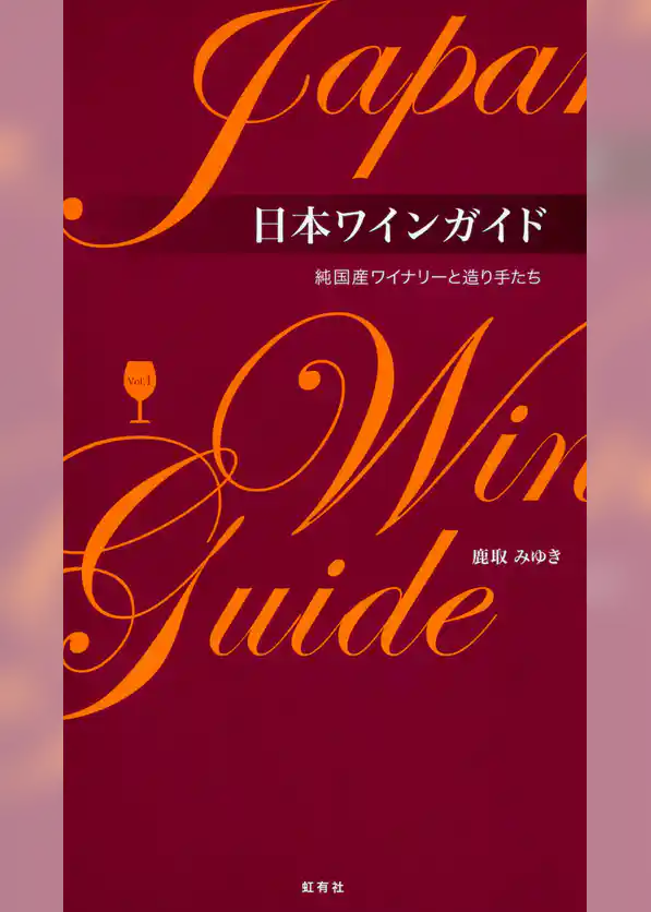 日本ワインガイド 純国産ワイナリーと造り手たち