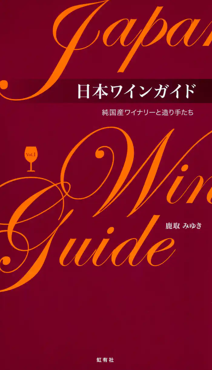 日本ワインガイド 純国産ワイナリーと造り手たち