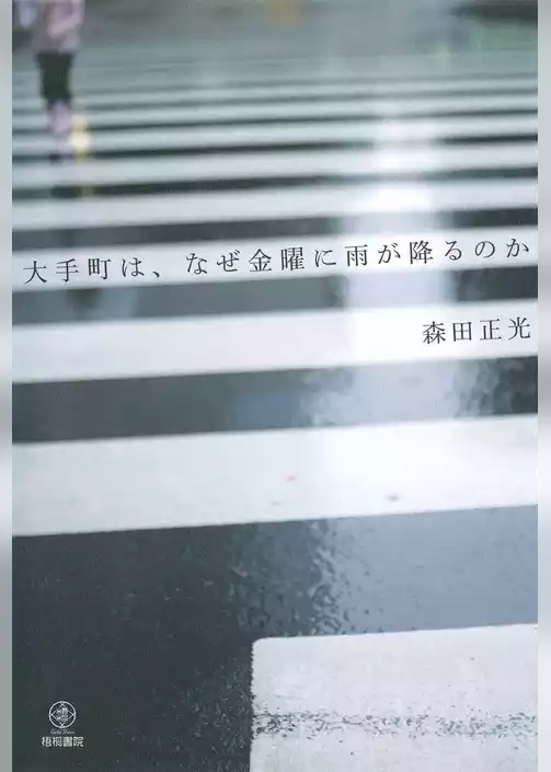 大手町は、なぜ金曜に雨が降るのか