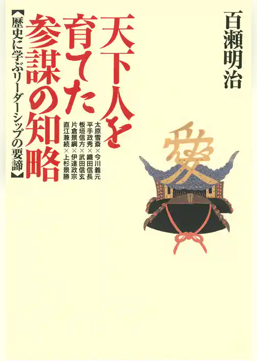 天下人を育てた参謀の知略 : 歴史に学ぶリーダーシップの要諦