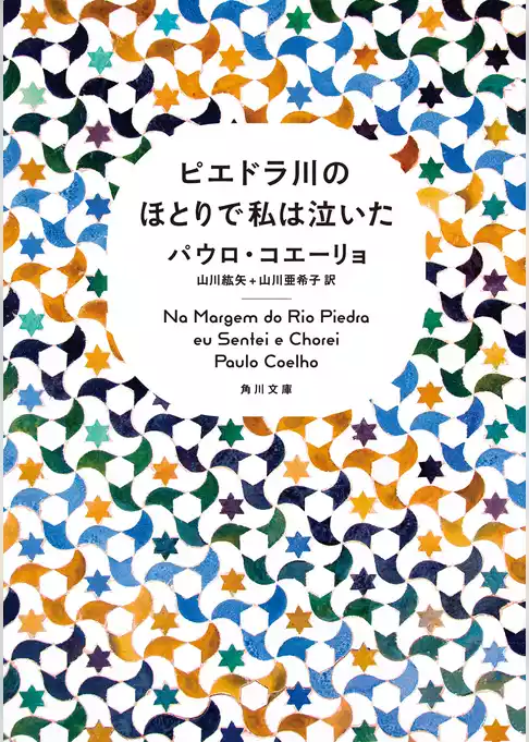 ピエドラ川のほとりで私は泣いた