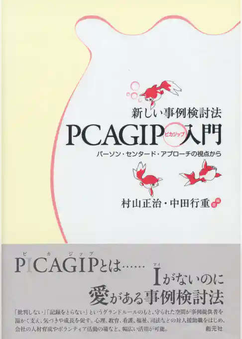 新しい事例検討法PCAGIP入門　パーソン・センタード・アプローチの視点から