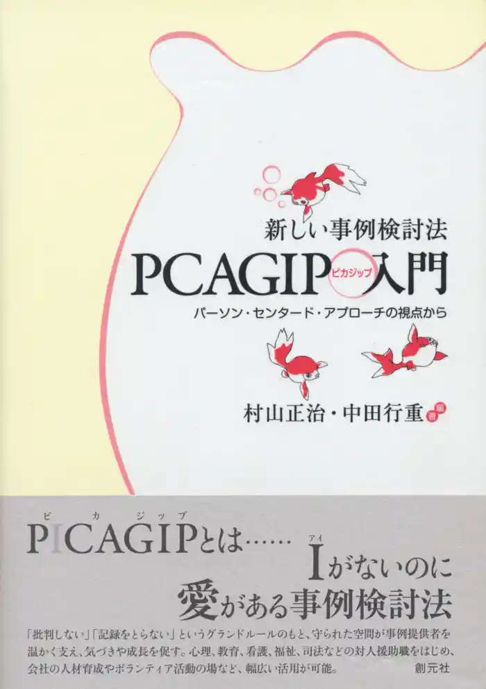 新しい事例検討法PCAGIP入門 パーソン・センタード・アプローチの視点から