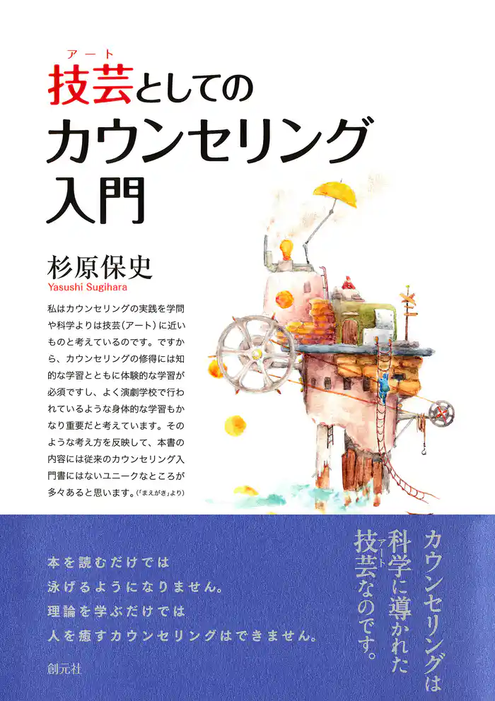 技芸としてのカウンセリング入門