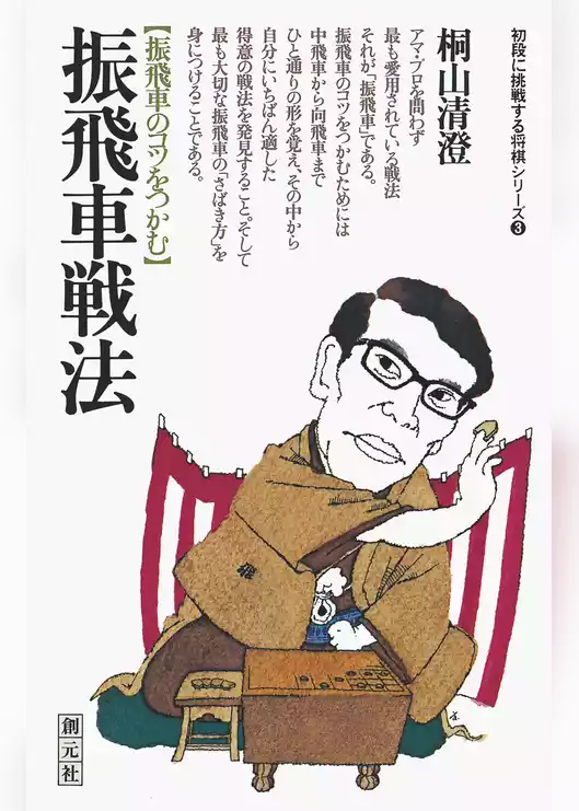 初段に挑戦する将棋シリーズ　振飛車戦法