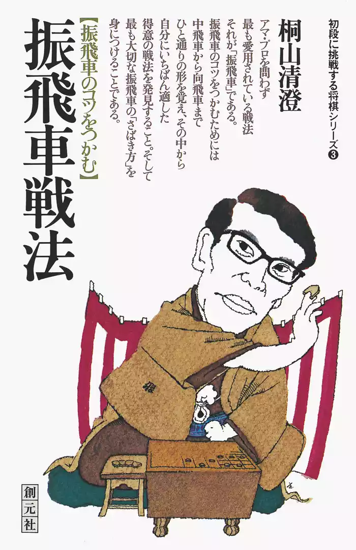 初段に挑戦する将棋シリーズ　振飛車戦法