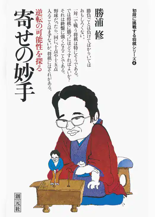 初段に挑戦する将棋シリーズ 寄せの妙手