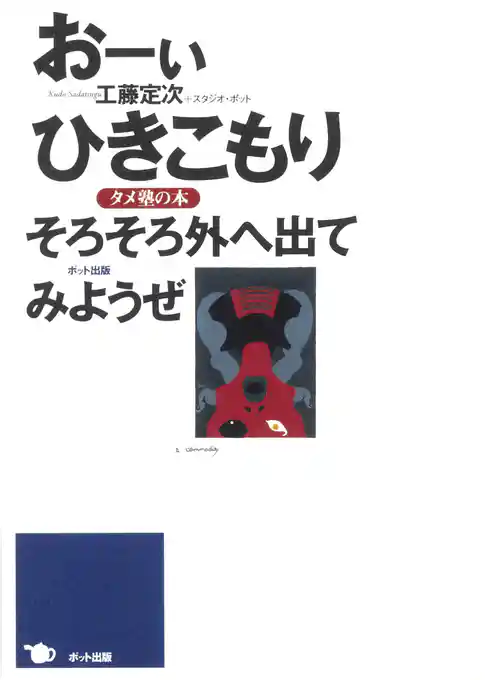 おーいひきこもり　そろそろ外へ出てみようぜ タメ塾の本