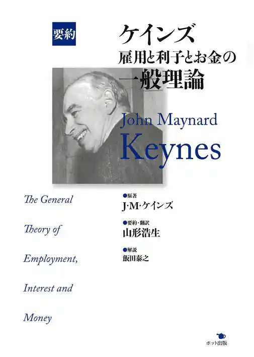 要約　ケインズ　雇用と利子とお金の一般理論