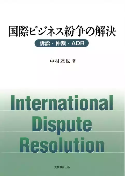 国際ビジネス紛争の解決 : 訴訟・仲裁・ADR