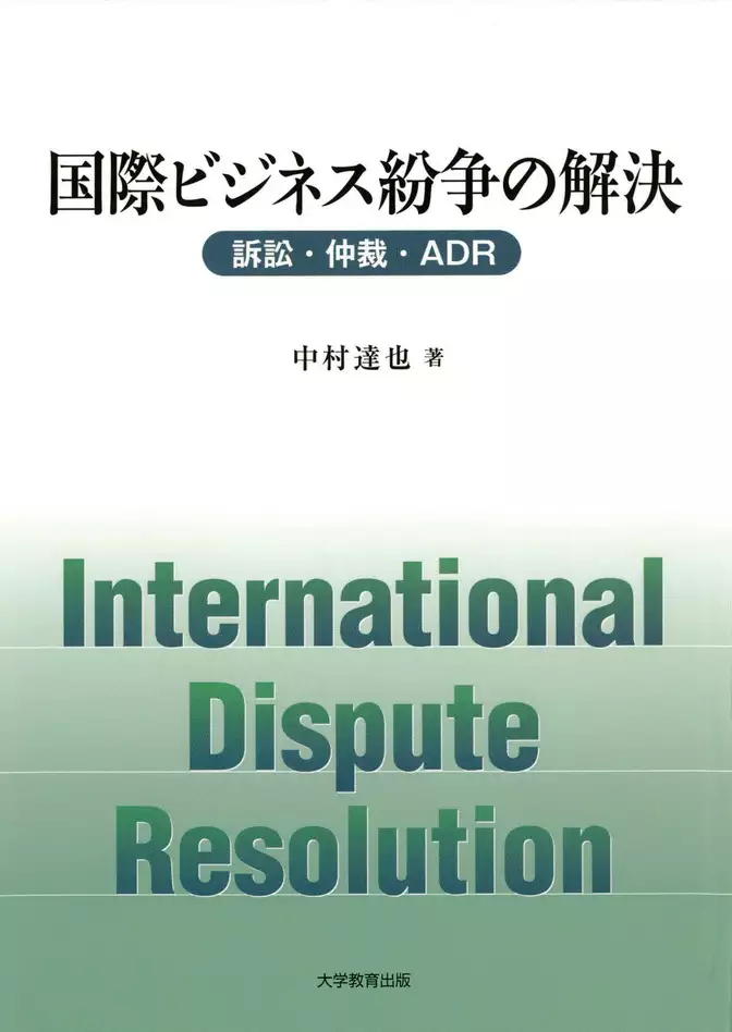 国際ビジネス紛争の解決 : 訴訟・仲裁・ADR