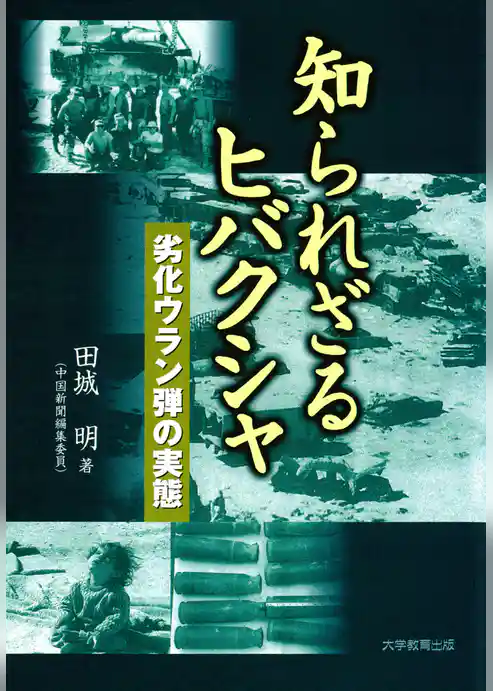 知られざるヒバクシャ : 劣化ウラン弾の実態