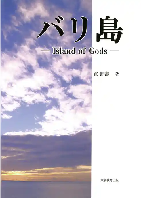 バリ島 : Island of Gods