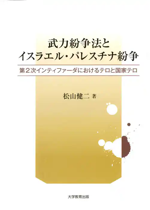 武力紛争法とイスラエル・パレスチナ紛争 : 第2次インティファーダにおけるテロと国家テロ