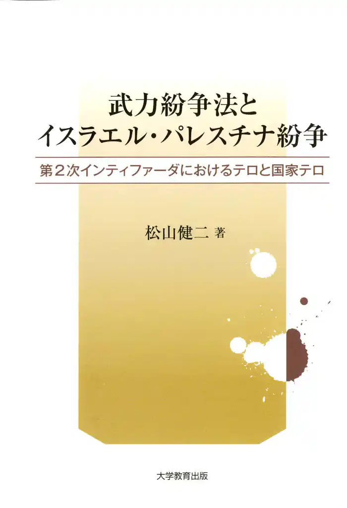 武力紛争法とイスラエル・パレスチナ紛争 : 第2次インティファーダにおけるテロと国家テロ