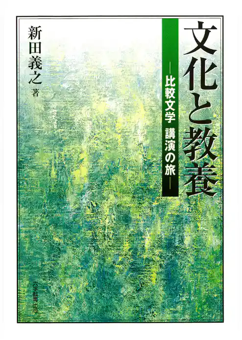 文化と教養 : 比較文学講演の旅