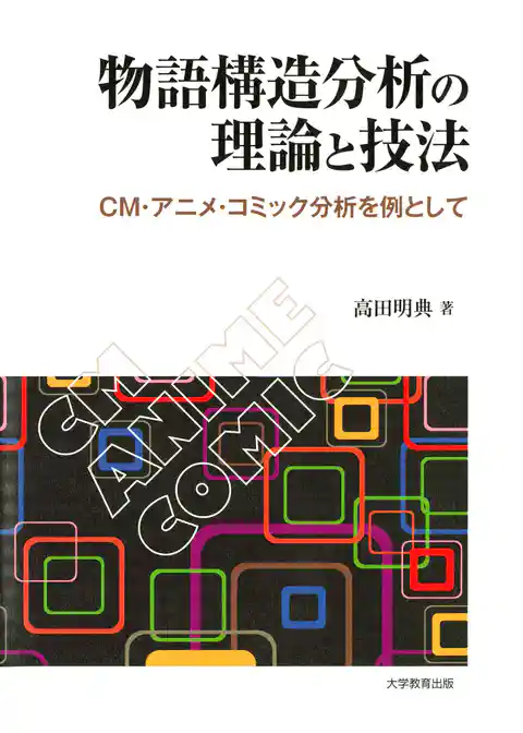 物語構造分析の理論と技法 : CM・アニメ・コミック分析を例として