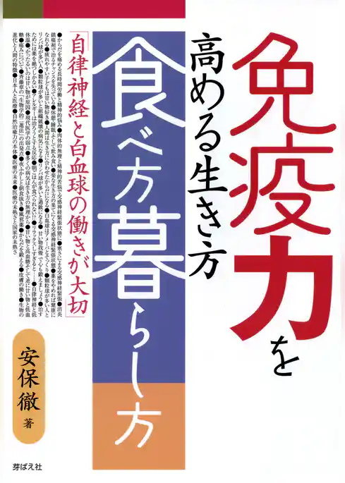 免疫力を高める生き方・食べ方・暮らし方 : 自律神経と白血球の働きが大切