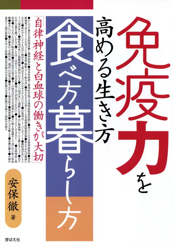 免疫力を高める生き方・食べ方・暮らし方 : 自律神経と白血球の働きが大切
