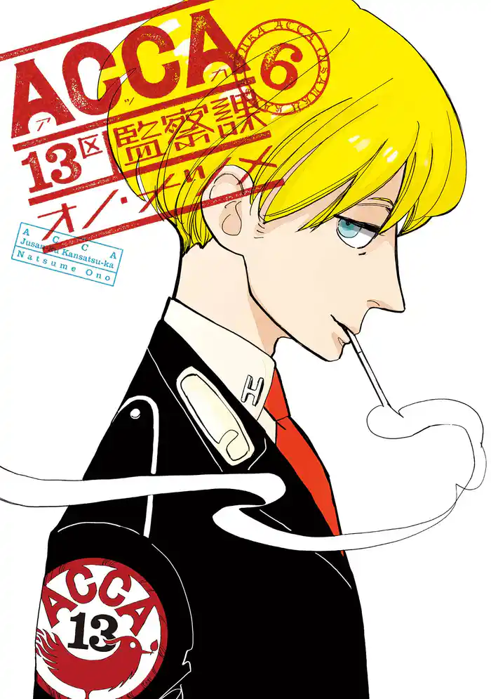 ACCA13区監察課 6巻