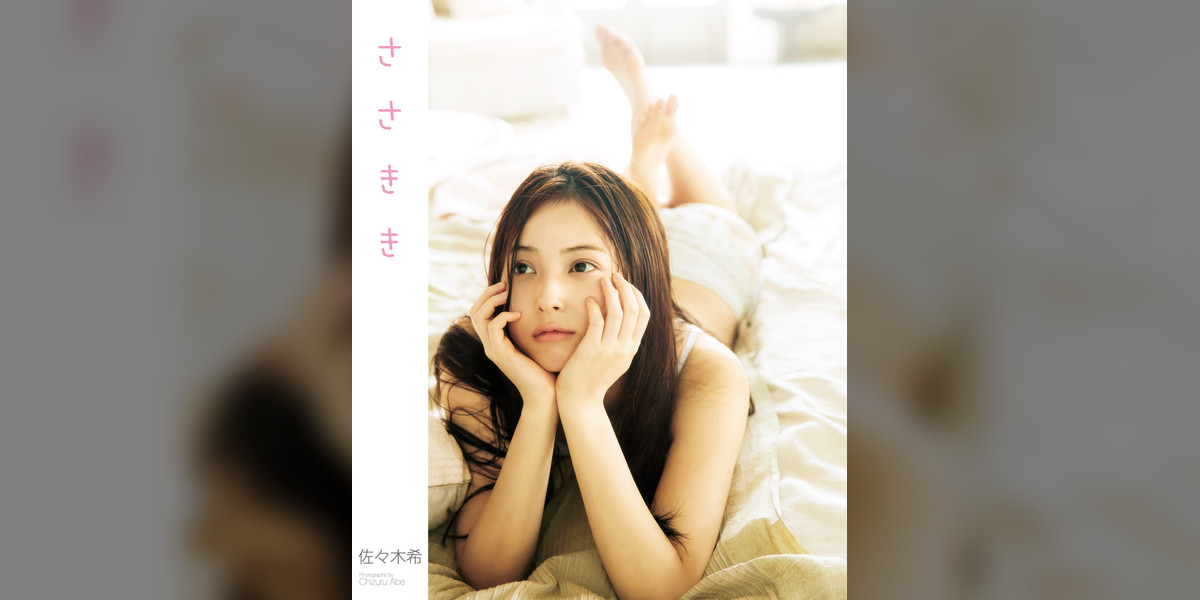 佐々木希写真集 「ささきき」 1巻(写真集) - 電子書籍 | U-NEXT 初回 