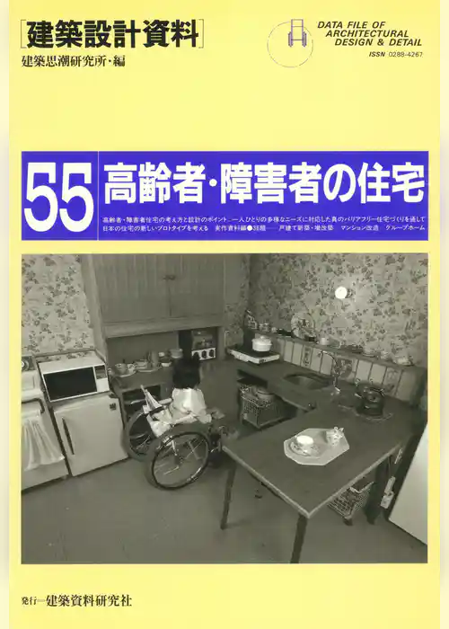 高齢者・障害者の住宅
