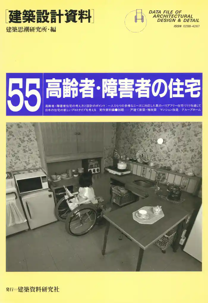 高齢者・障害者の住宅