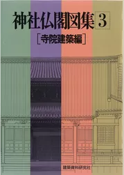 神社仏閣図集(3)　[寺院建築編]