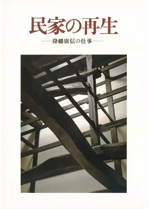 民家の再生　―降幡廣信の仕事―
