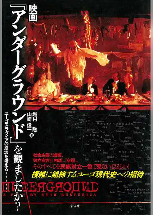 映画『アンダーグラウンド』を観ましたか？　ユーゴスラヴィアの崩壊を考える