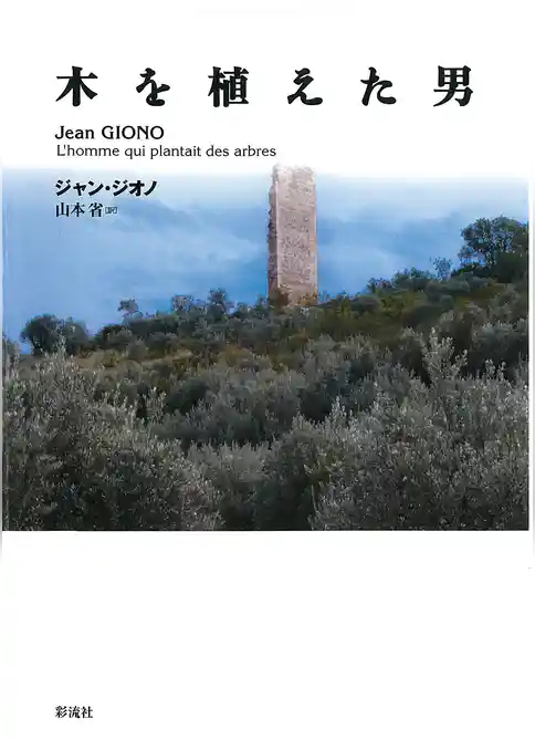 木を植えた男　南仏オート＝プロヴァンスの人と自然