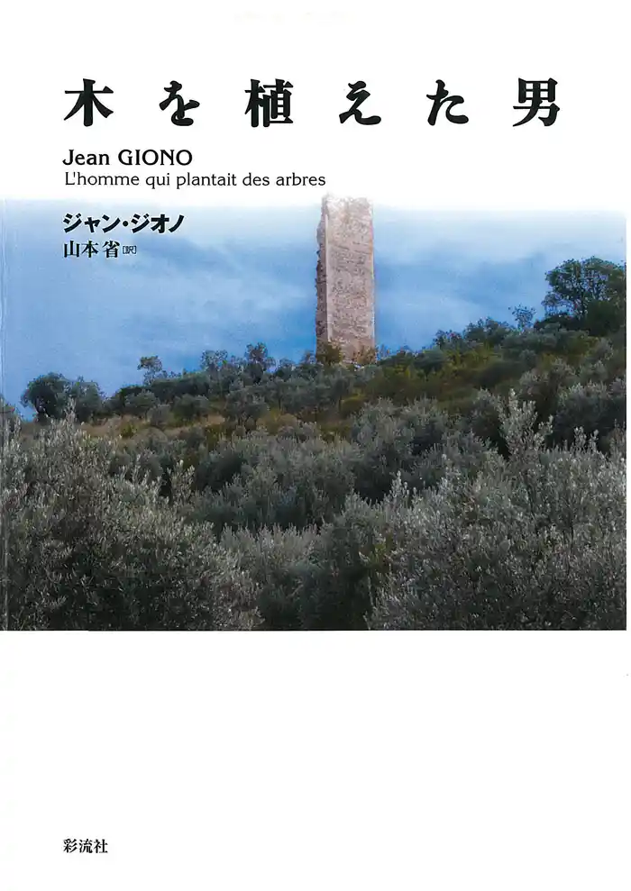 木を植えた男 南仏オート=プロヴァンスの人と自然