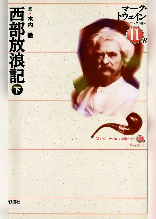 西部放浪記