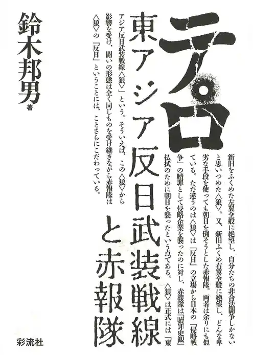 テロ《新版》　東アジア反日武装戦線と赤報隊