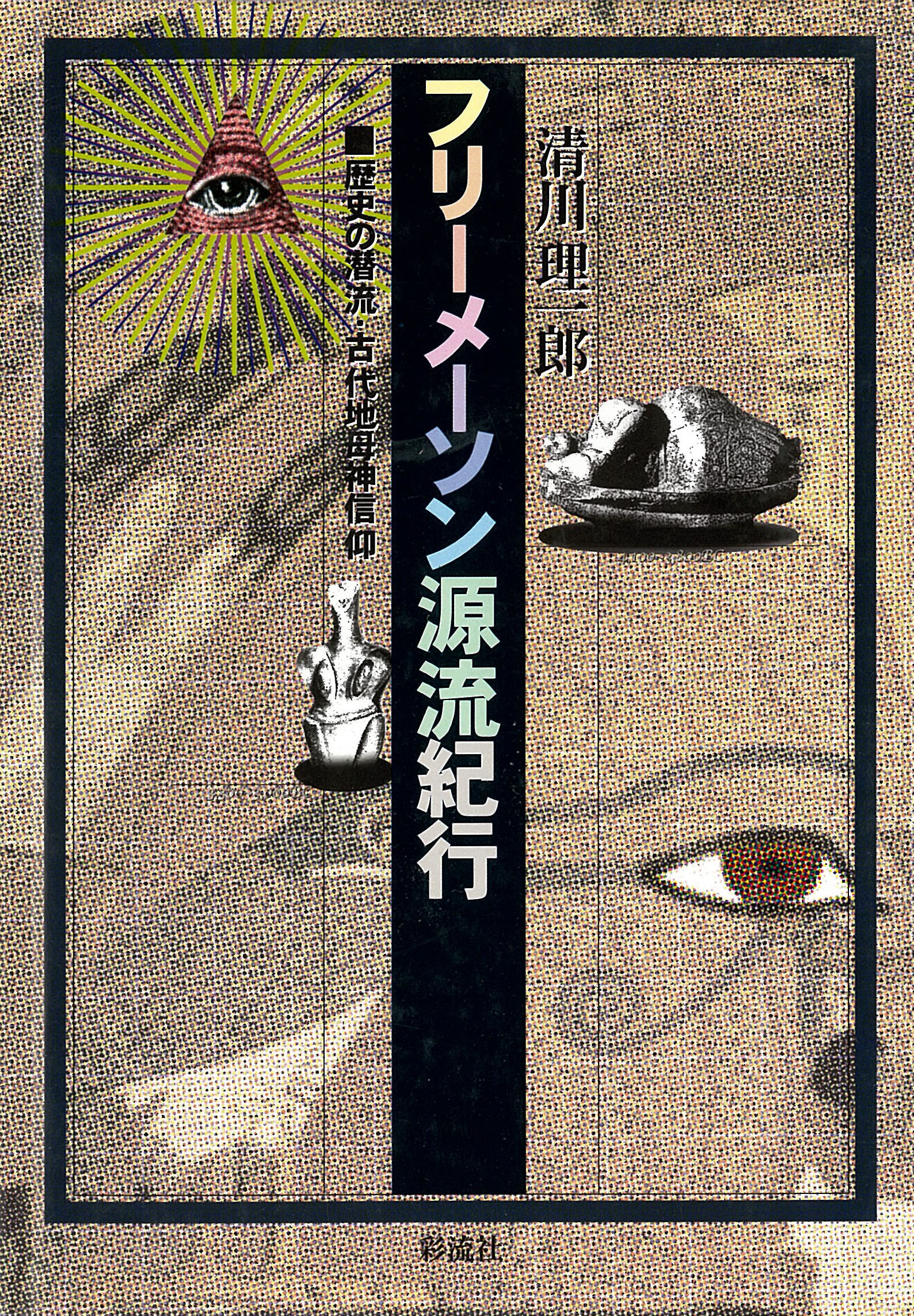 フリーメーソン源流紀行 歴史の潜流・古代地母神信仰(書籍) - 電子書籍 | U-NEXT 初回600円分無料