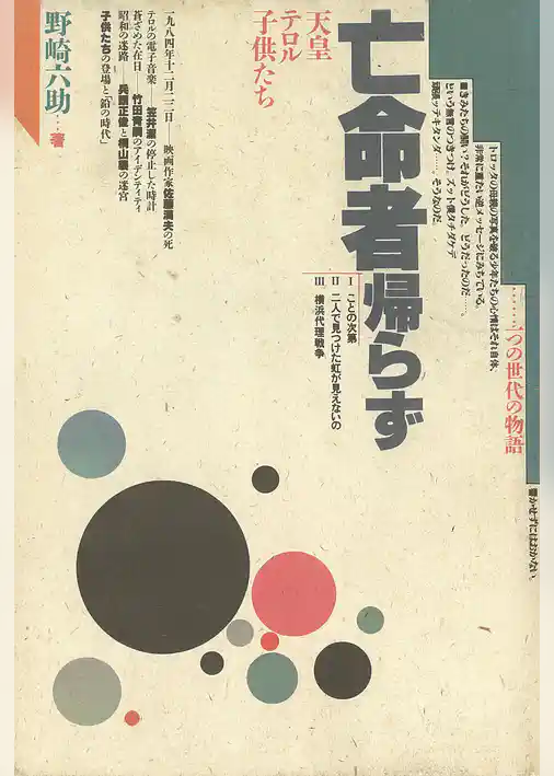 亡命者帰らず　天皇・テロル・子供たち