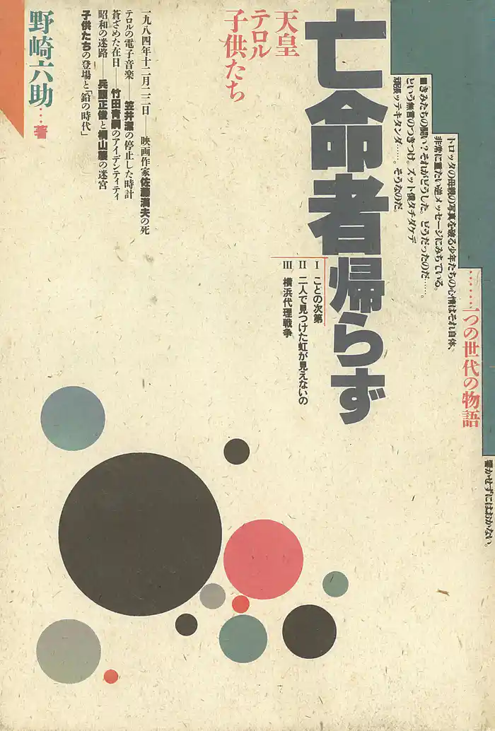 亡命者帰らず　天皇・テロル・子供たち