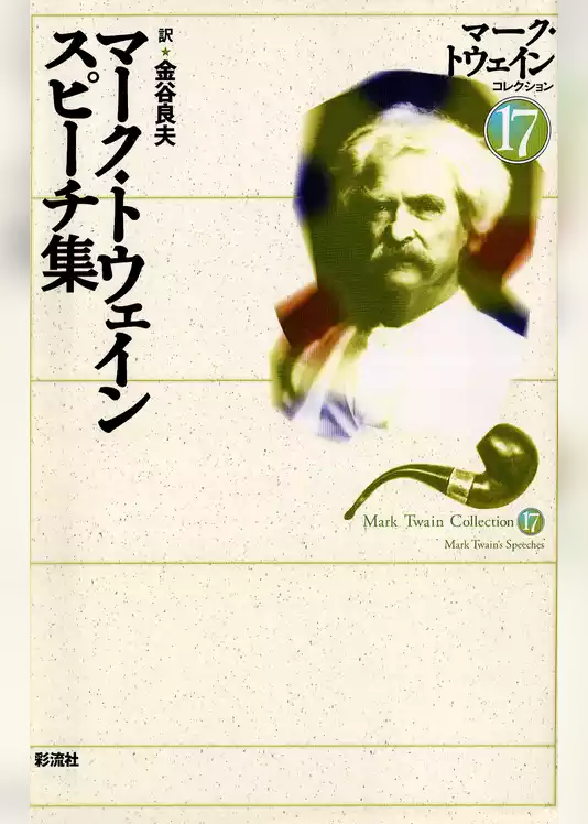 マーク・トウェイン　スピーチ集