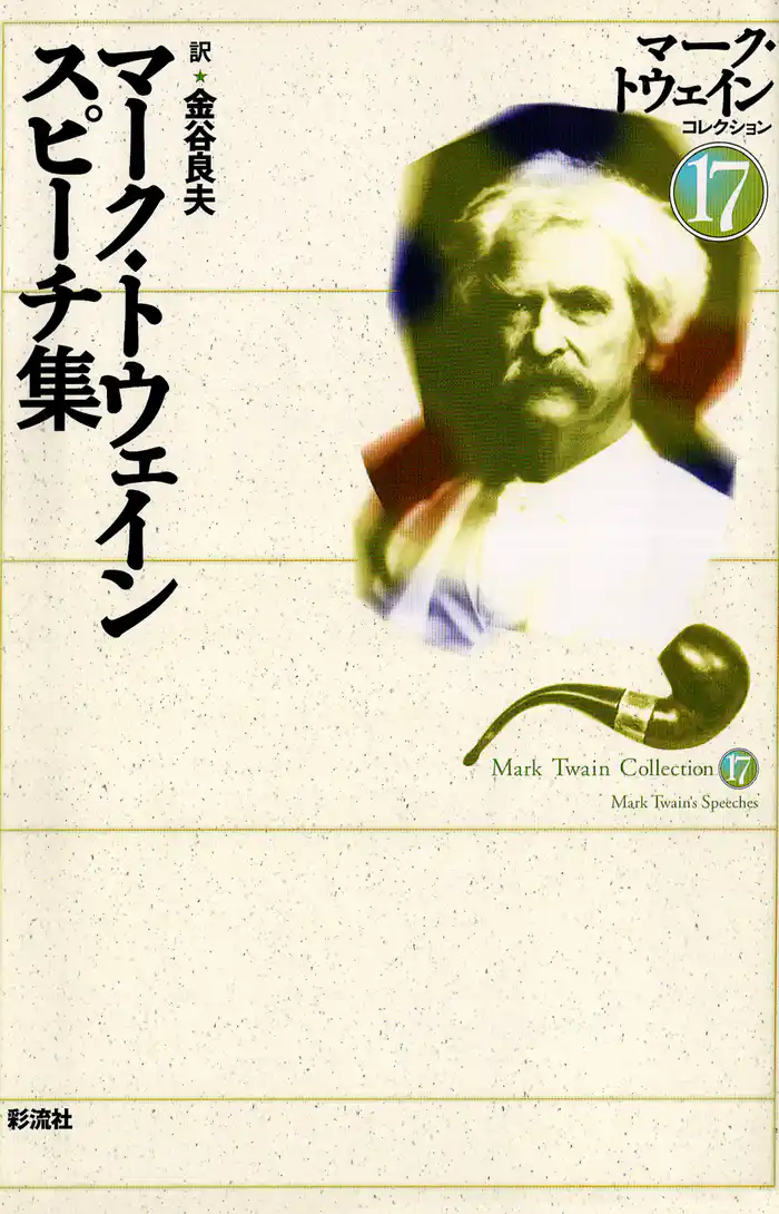 マーク・トウェイン　スピーチ集