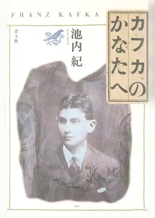 カフカのかなたへ