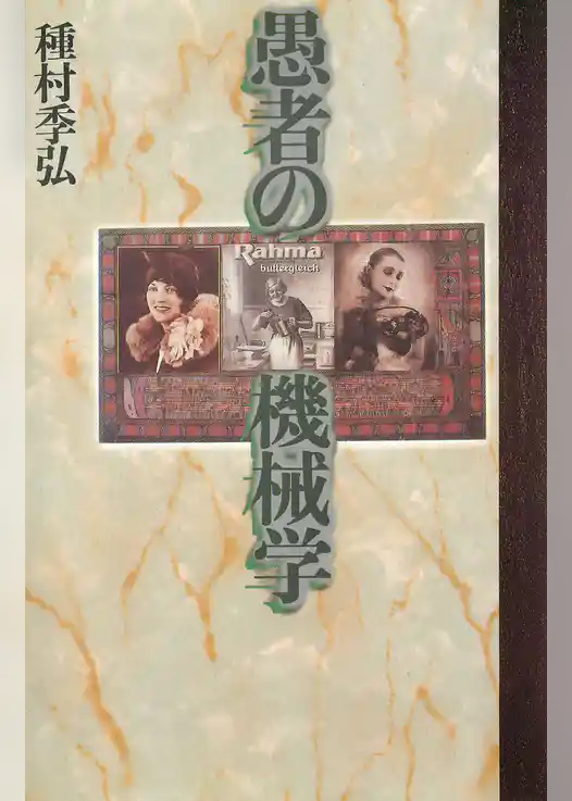 愚者の機械学 [新装版]