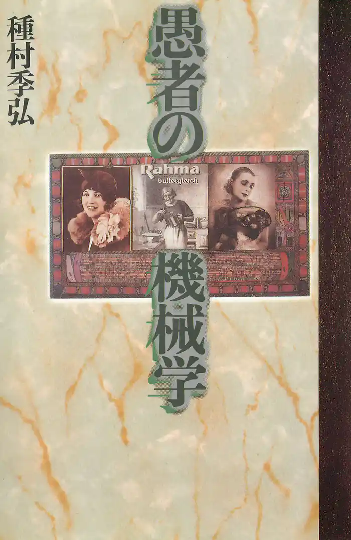 愚者の機械学 [新装版]