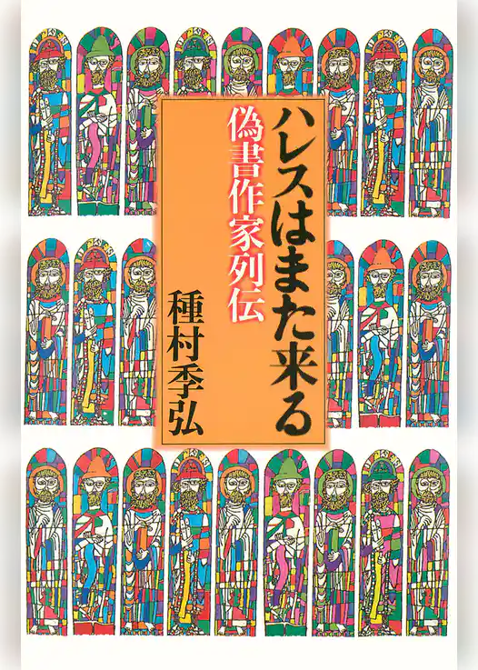 ハレスはまた来る : 偽書作家列伝